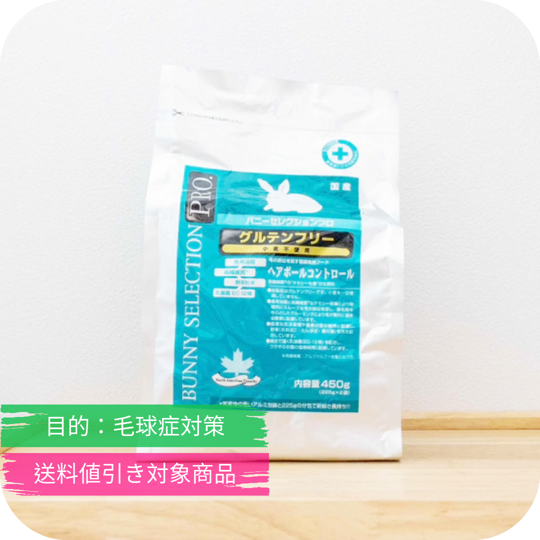 うさぎのサプリ バニーセレクション ヘアボールコントロール(グルテンフリー)