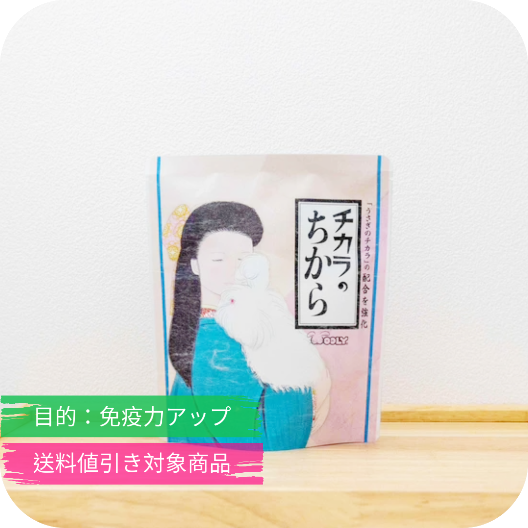 うさぎのサプリ チカラのちから