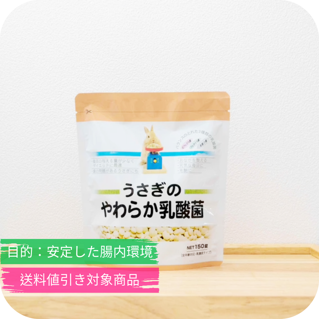 うさぎのサプリ うさぎのやわらか乳酸菌