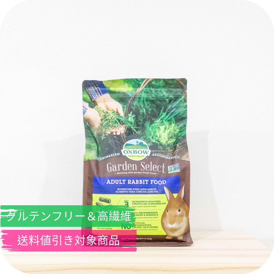 うさぎフード(ペレット) オックスボウ ガーデンセレクト アダルト