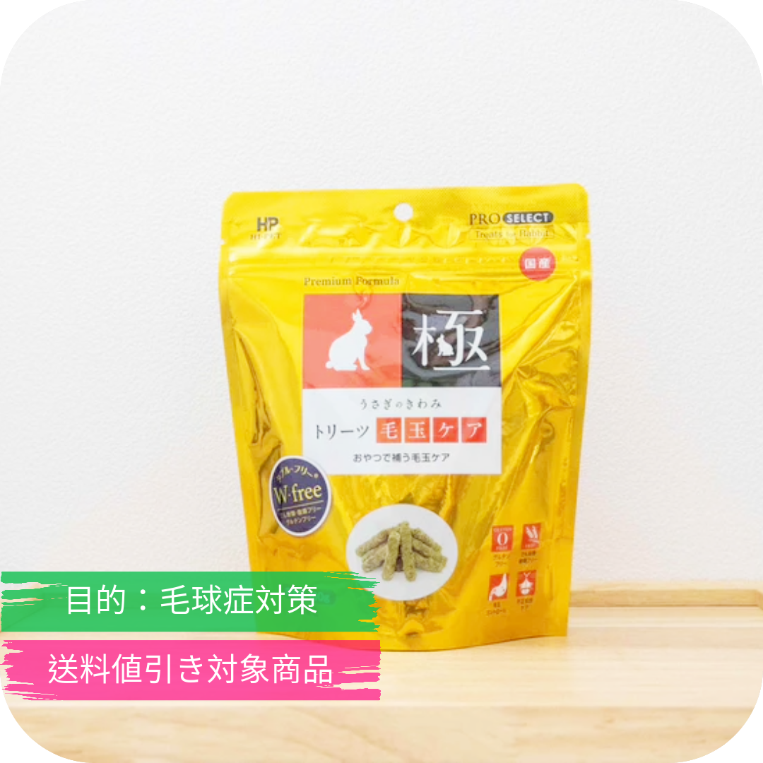 うさぎのサプリ うさぎの極み トリーツ 毛玉ケア