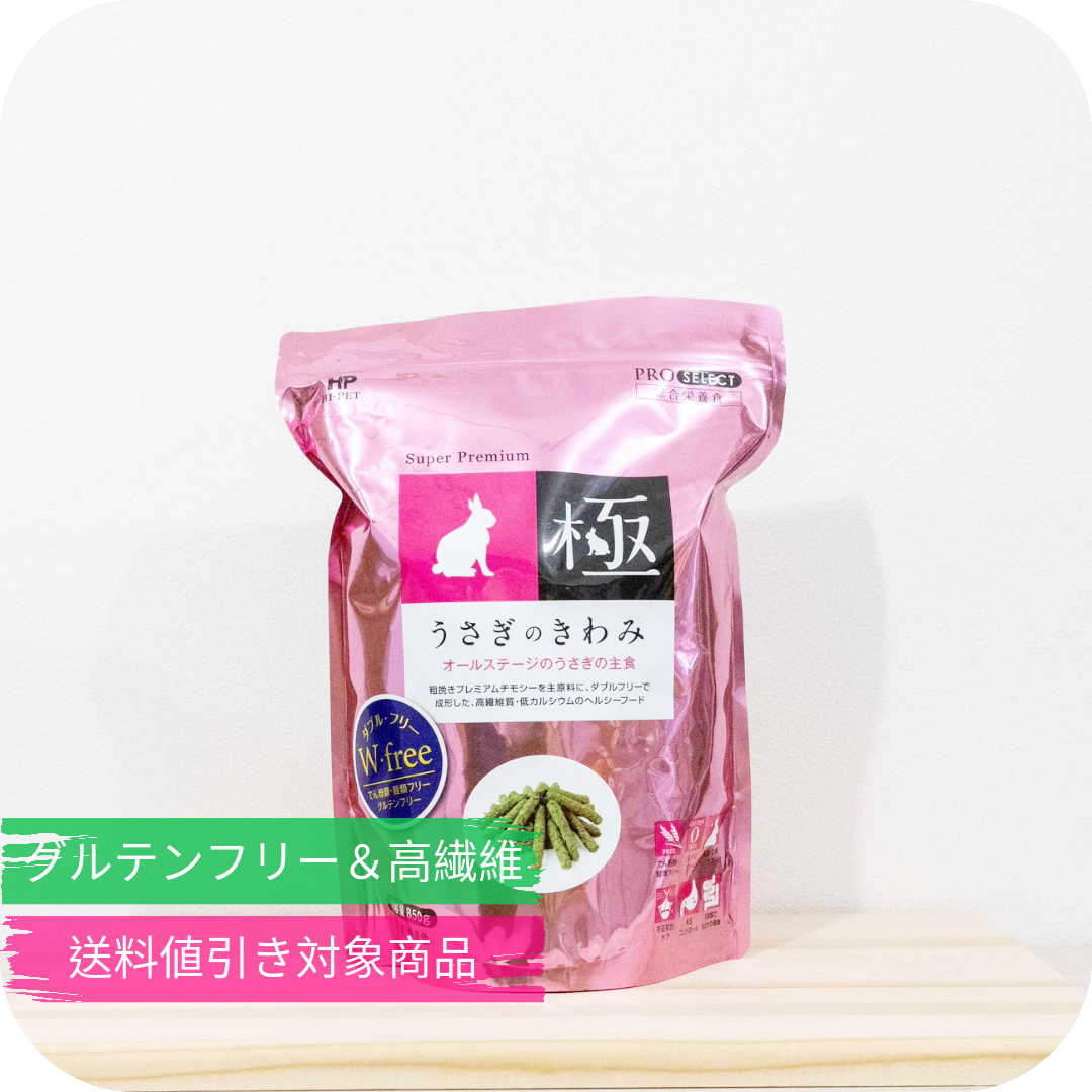 うさぎフード(ペレット) うさぎのきわみ(極)(グルテンフリー)