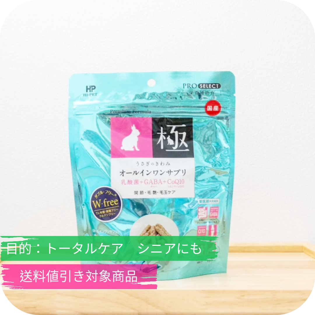 うさぎのサプリ うさぎのきわみ オールインワンサプリ乳酸菌+GABA+コエンザイムQ10