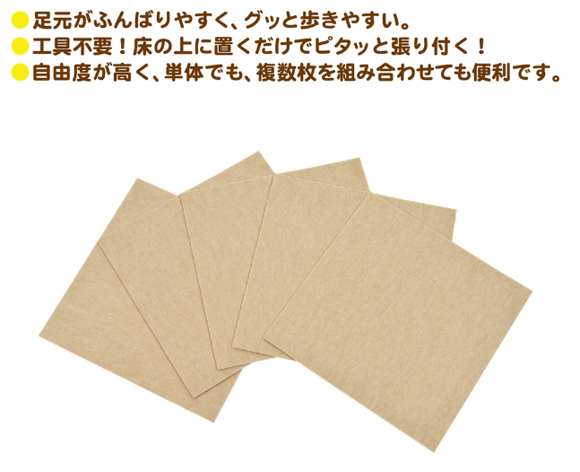 休足ピタッとカーペット(5枚入り)