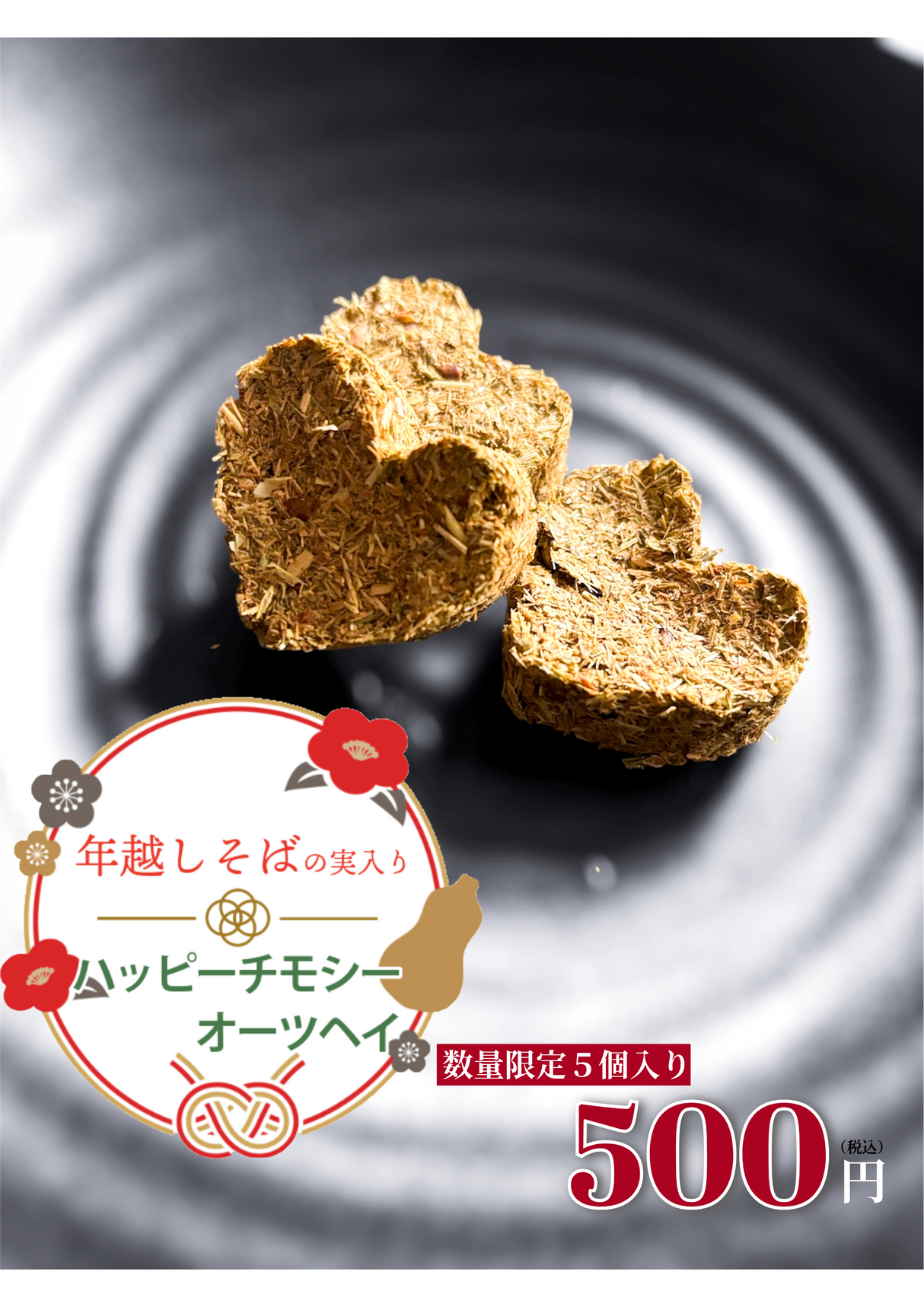 うさぎのおやつ 年越しそばの実入りハッピーオーツヘイ(期間限定 数量限定)