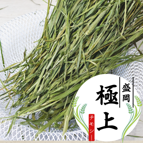 盛岡極上チモシー 300g 数量限定