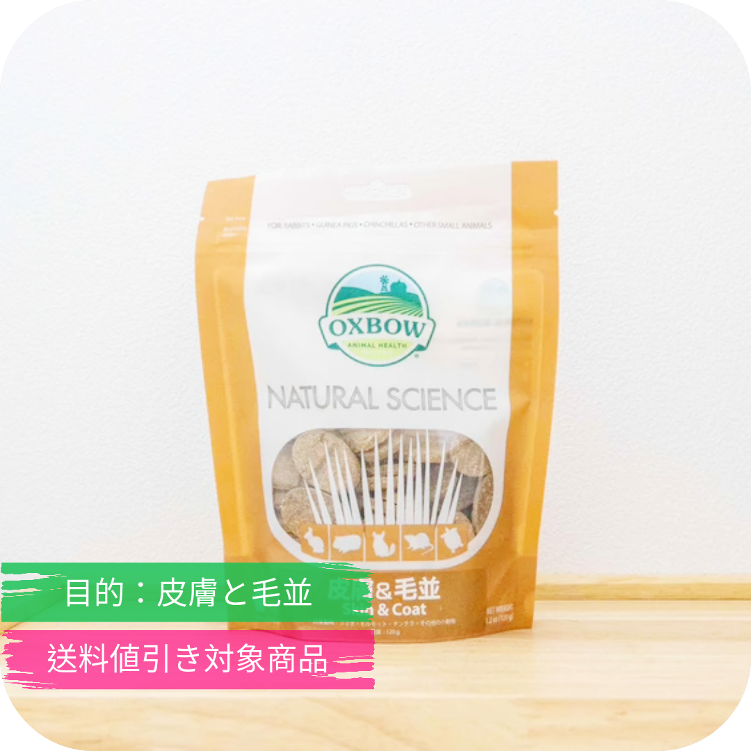 うさぎのサプリ ナチュラルサイエンス 皮毛 薄い毛に