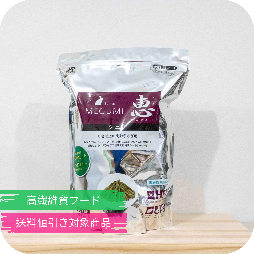 うさぎフード(ペレット) 惠シニア