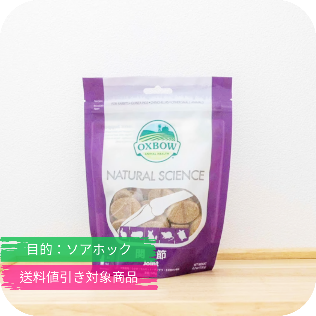 うさぎのサプリ ナチュラルサイエンス 関節 ソアホック予防に