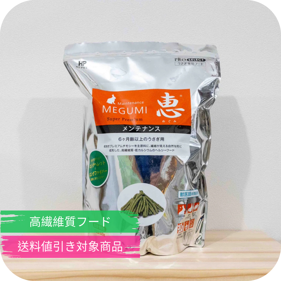 うさぎフード(ペレット) 惠メンテナンス