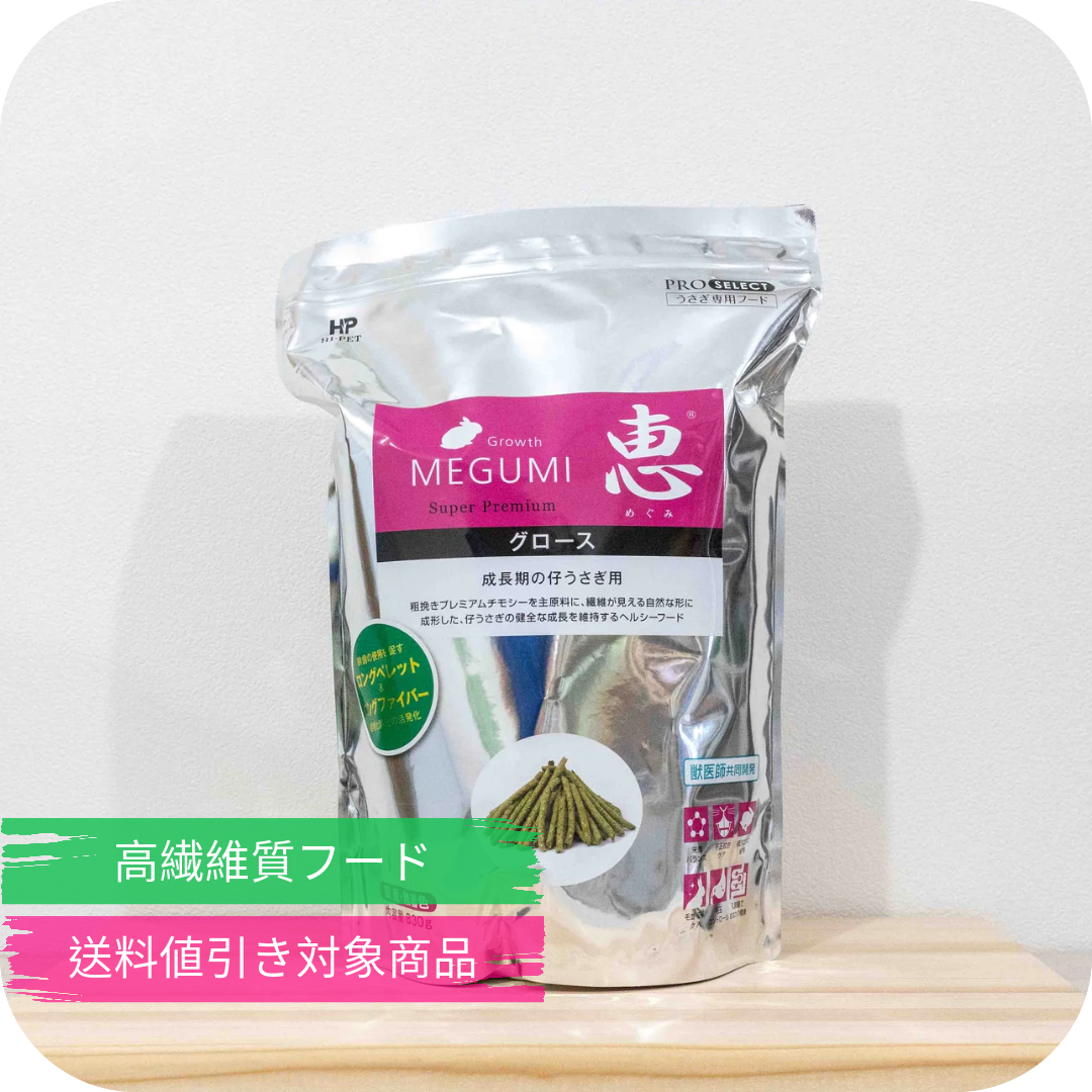 うさぎフード(ペレット) 惠グロース(子供用)