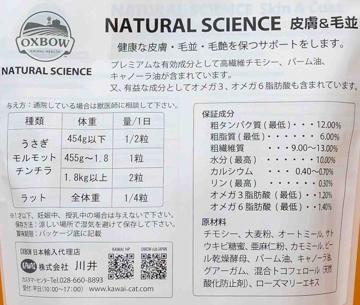 うさぎのサプリ ナチュラルサイエンス 皮毛 薄い毛に