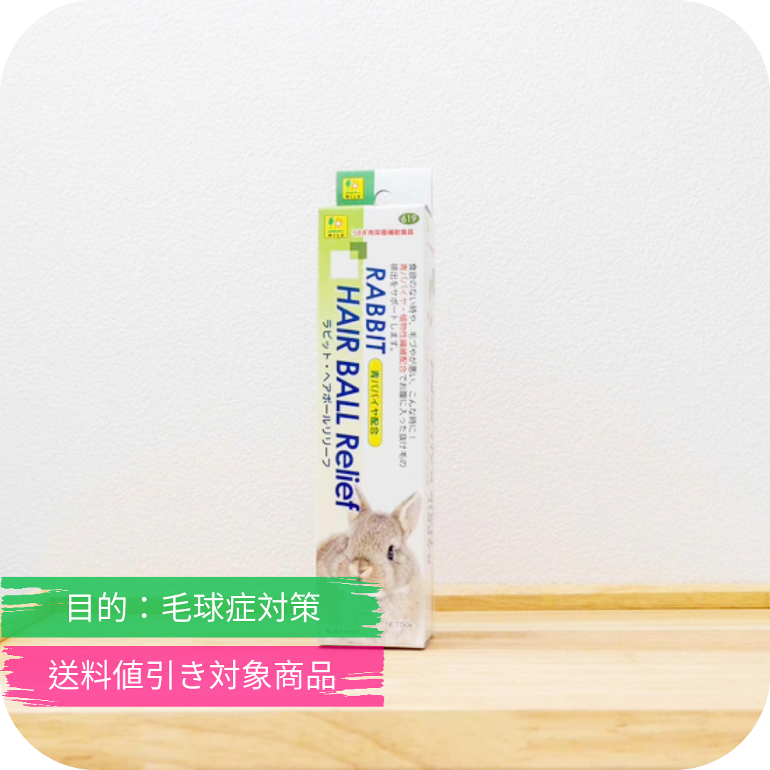 うさぎのサプリ ラビットヘアーボールリリーフ