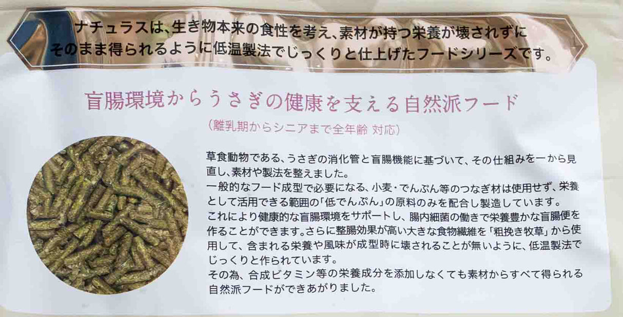 うさぎフード(ペレット) ラビットナチュラス