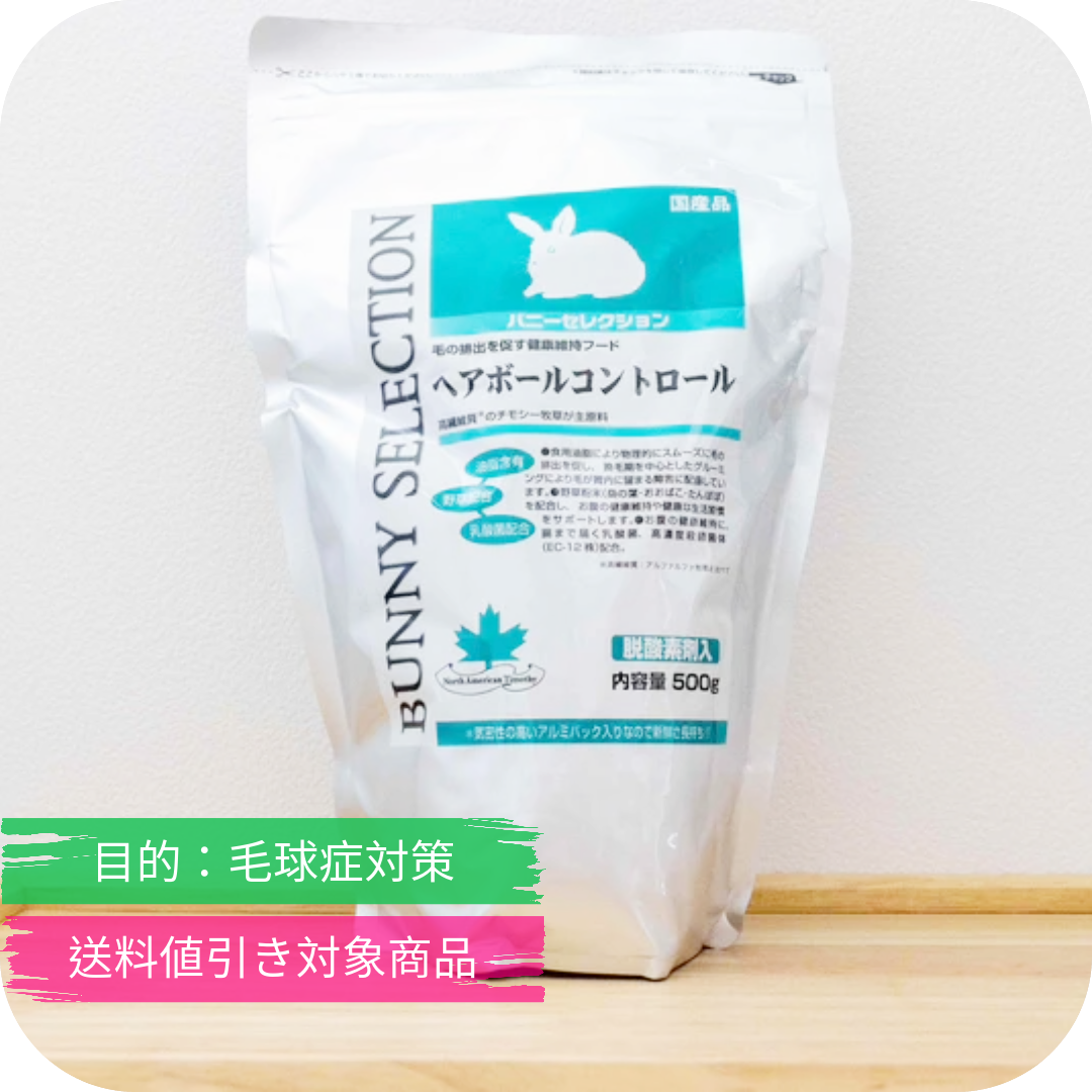 うさぎのサプリ バニーセレクション ヘアボールコントロール