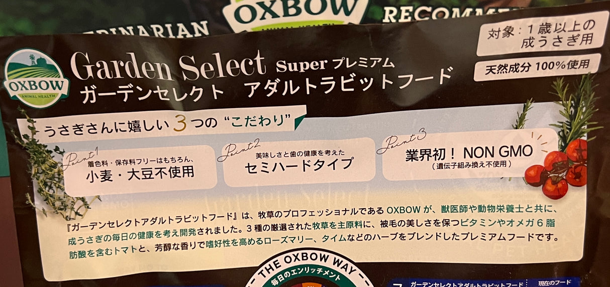 うさぎフード(ペレット) オックスボウ ガーデンセレクト アダルト