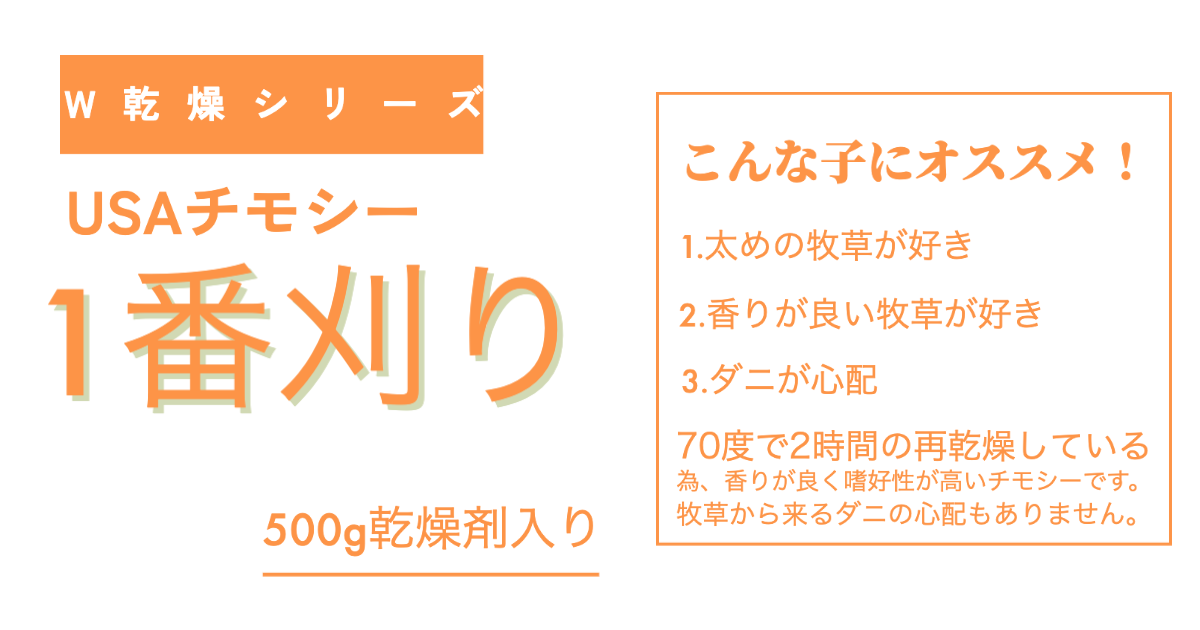 毎日ハッピーチモシー 1番刈りW乾燥西方 USAプレミアムチモシー500g乾燥剤入り