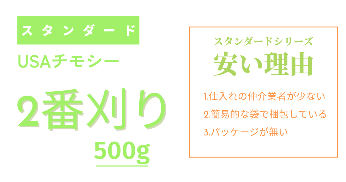 スタンダードシリーズ アメリカ産 プレミアム 2番刈りチモシー500g(簡易梱包)