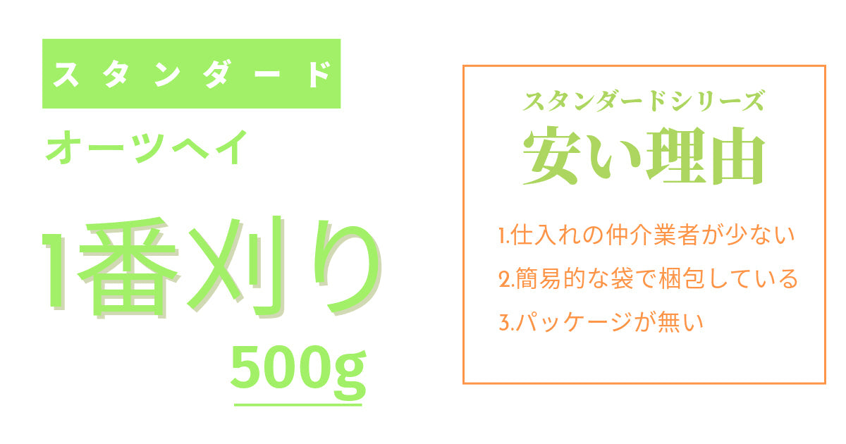 スタンダードシリーズ オーツヘイ 1kg(簡易梱包)