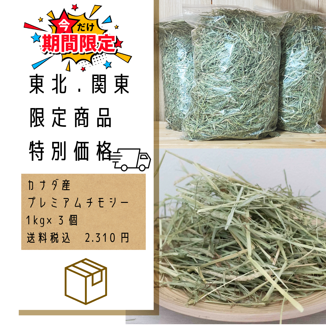プレミアム カナダ産 1番刈りチモシー1kg×3個 (簡易梱包 プレミアム カナダ産 1番刈りチモシー1kg×3個 (簡易梱包