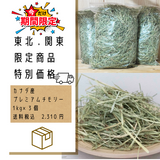 プレミアム　カナダ産　1番刈りチモシー1kg×3個 （簡易梱包）