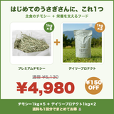 看板セット チモシー1kg×5＋デイリープロテクト1kg×2 通常¥5,130→¥4,980 ¥150OFF