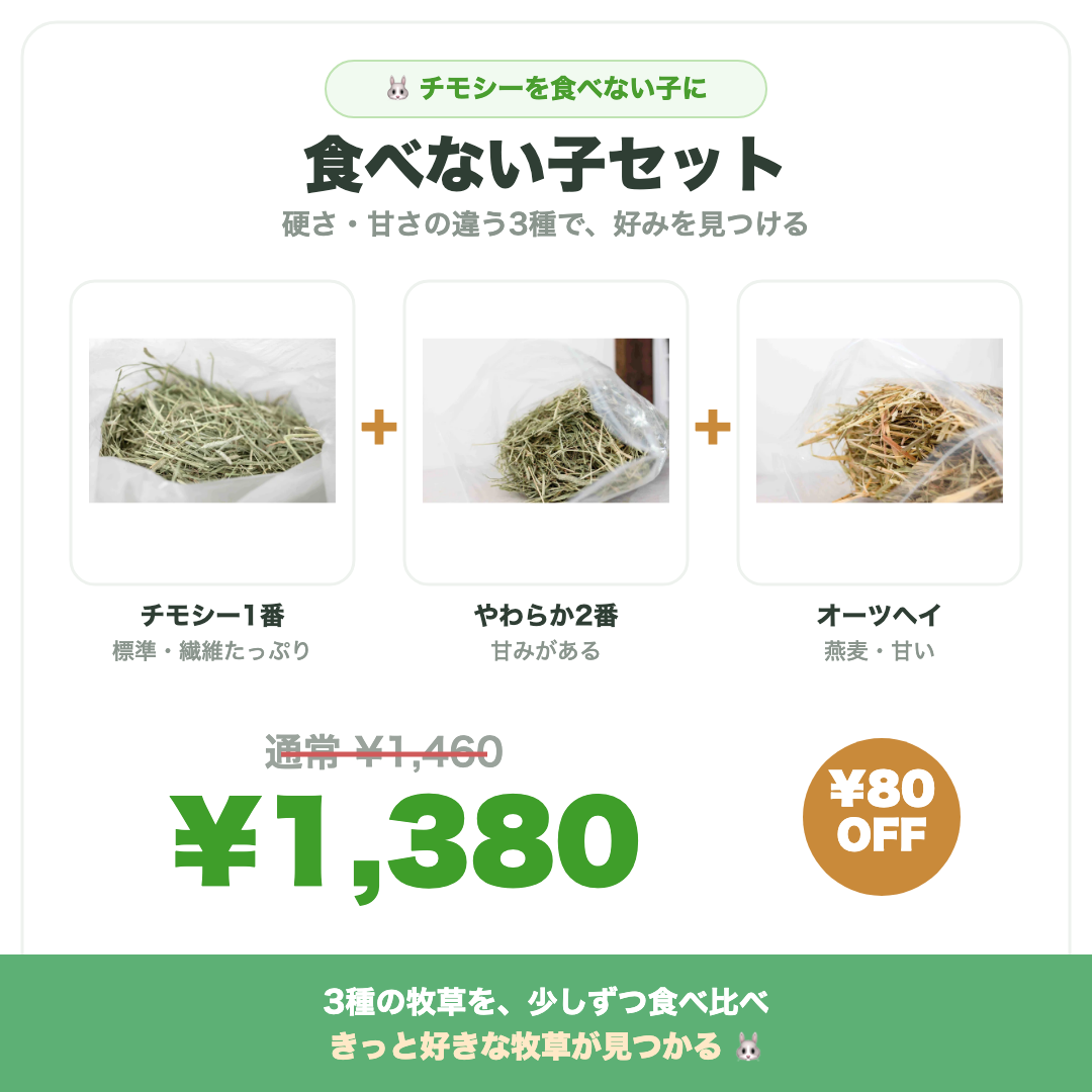 食べない子セット チモシー・やわらか2番刈り・オーツヘイ 3種食べ比べ ¥1,380