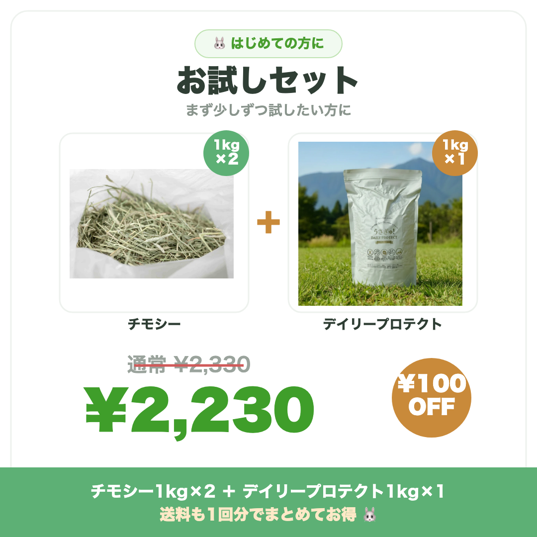 お試しセット チモシー1kg×2＋デイリープロテクト1kg×1 ¥2,230