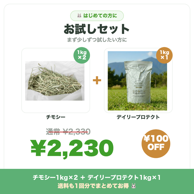 お試しセット チモシー1kg×2＋デイリープロテクト1kg×1 ¥2,230