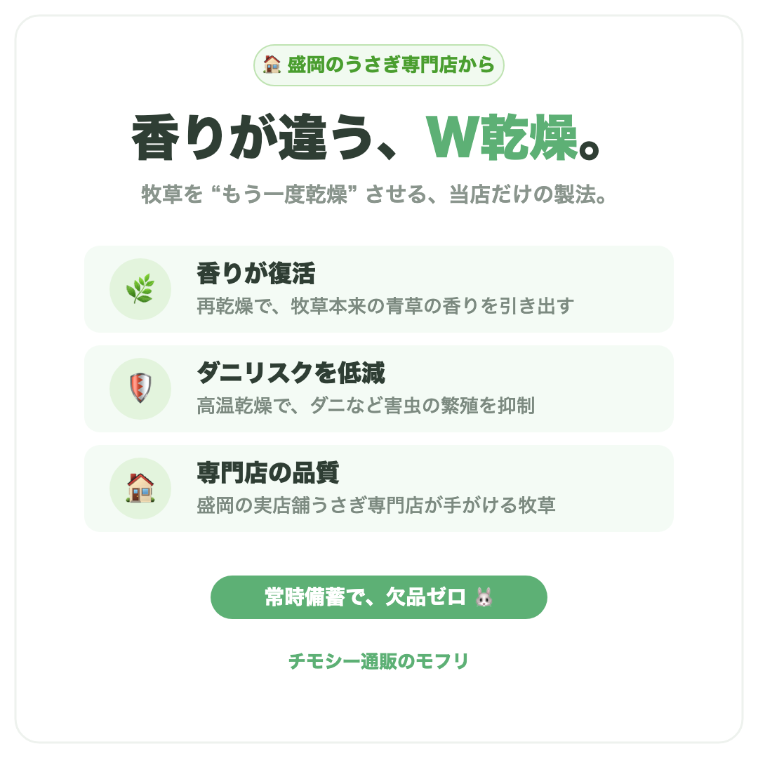 盛岡のうさぎ専門店のW乾燥。香りが復活・ダニリスク低減・欠品ゼロ